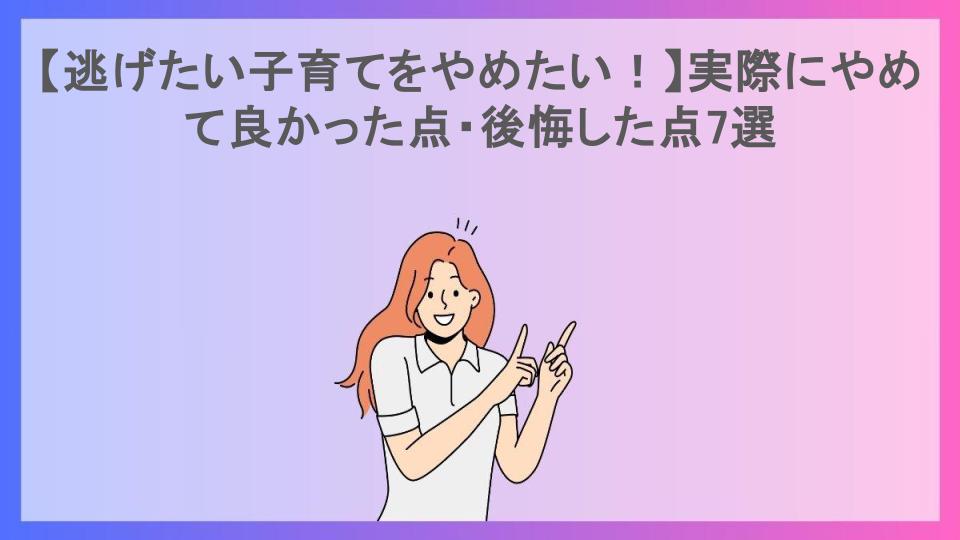 【逃げたい子育てをやめたい！】実際にやめて良かった点・後悔した点7選